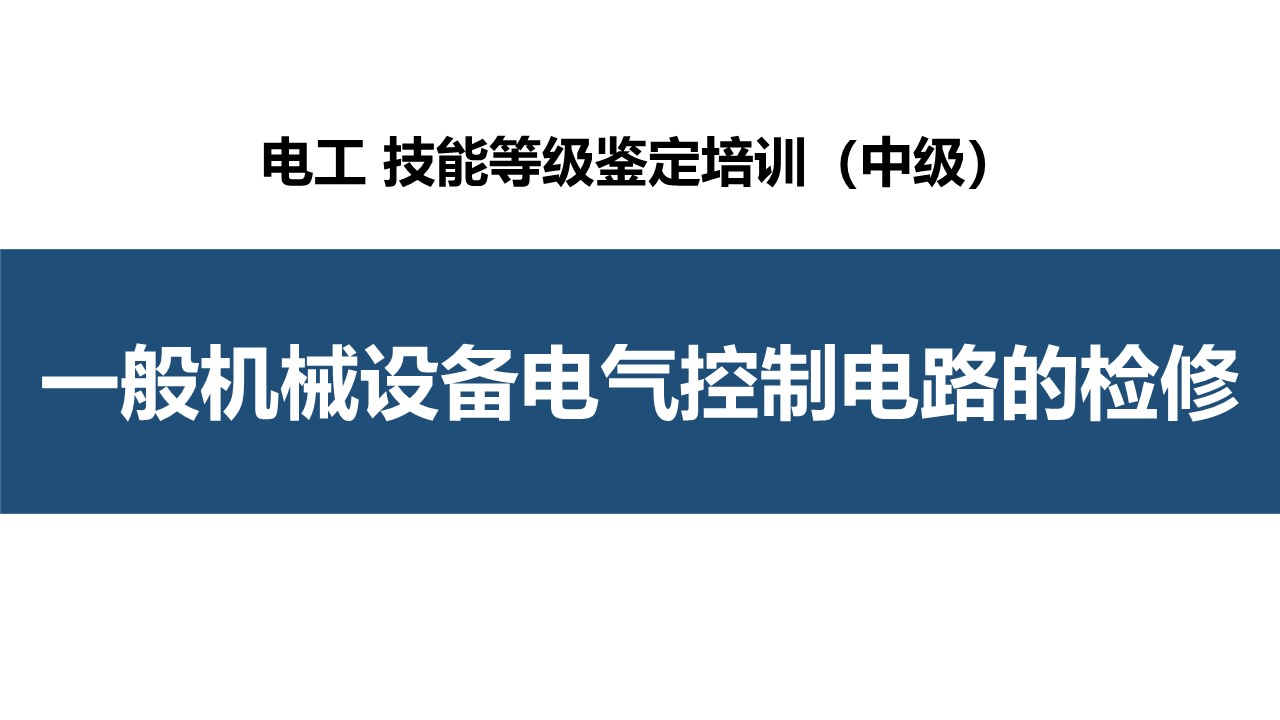 一般机械设备电气控制电路的检修