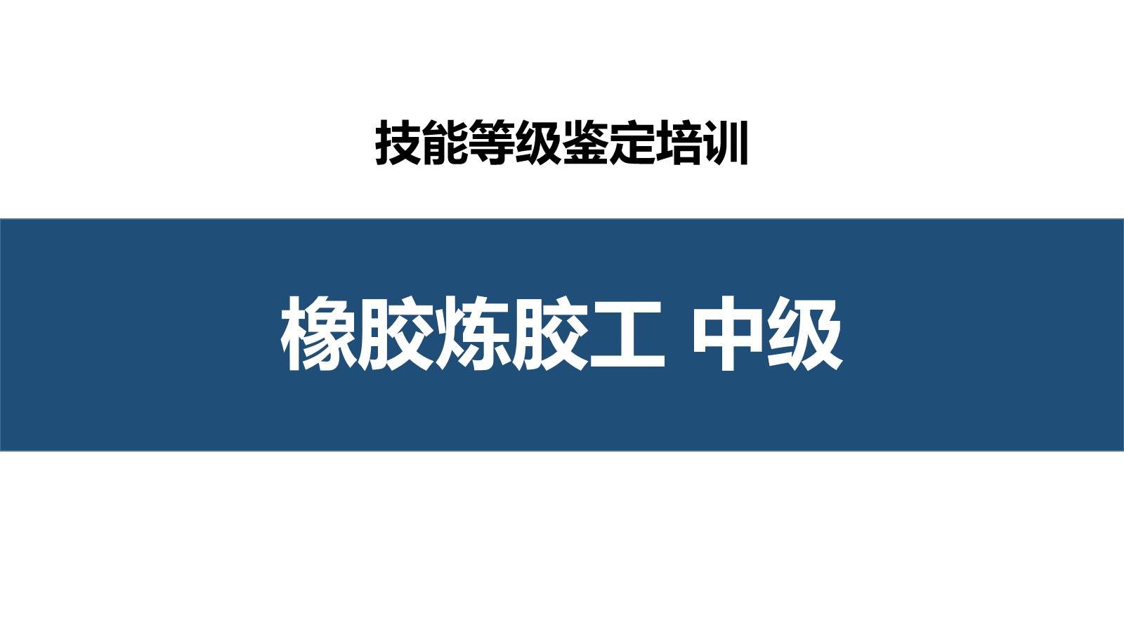 橡胶炼胶工中级职业技能培训