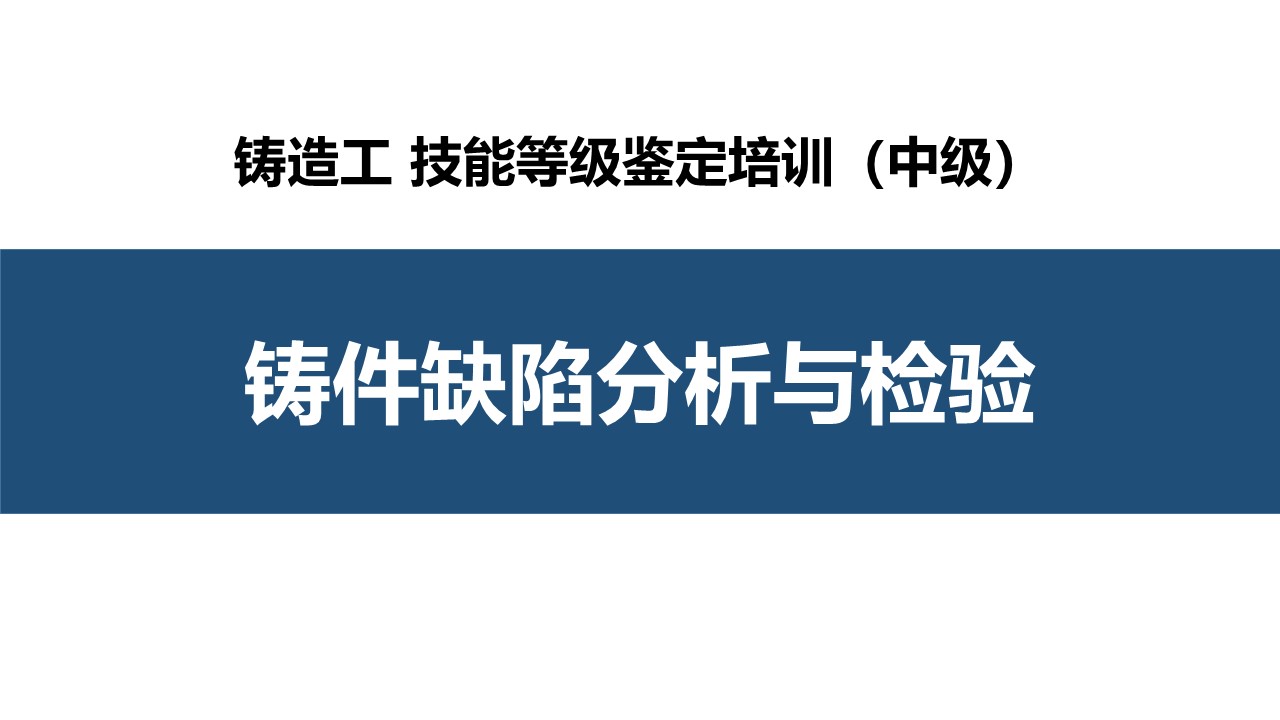 铸件缺陷分析与检验