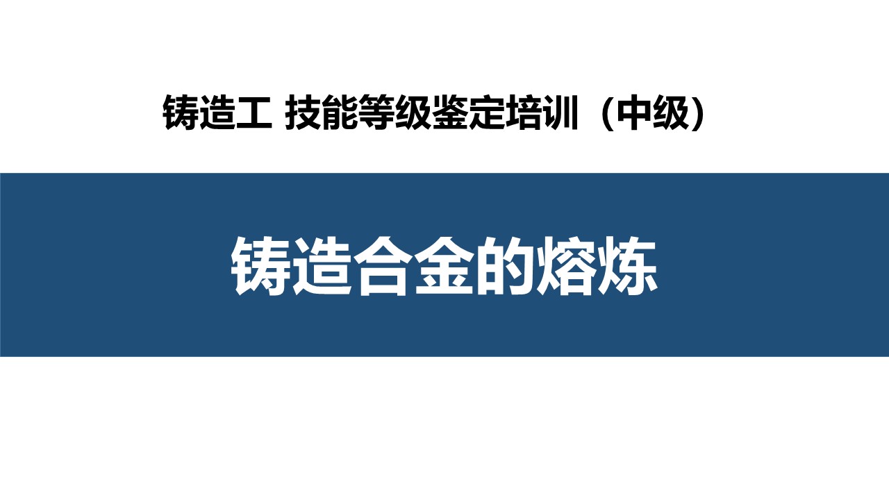 铸造合金的熔炼