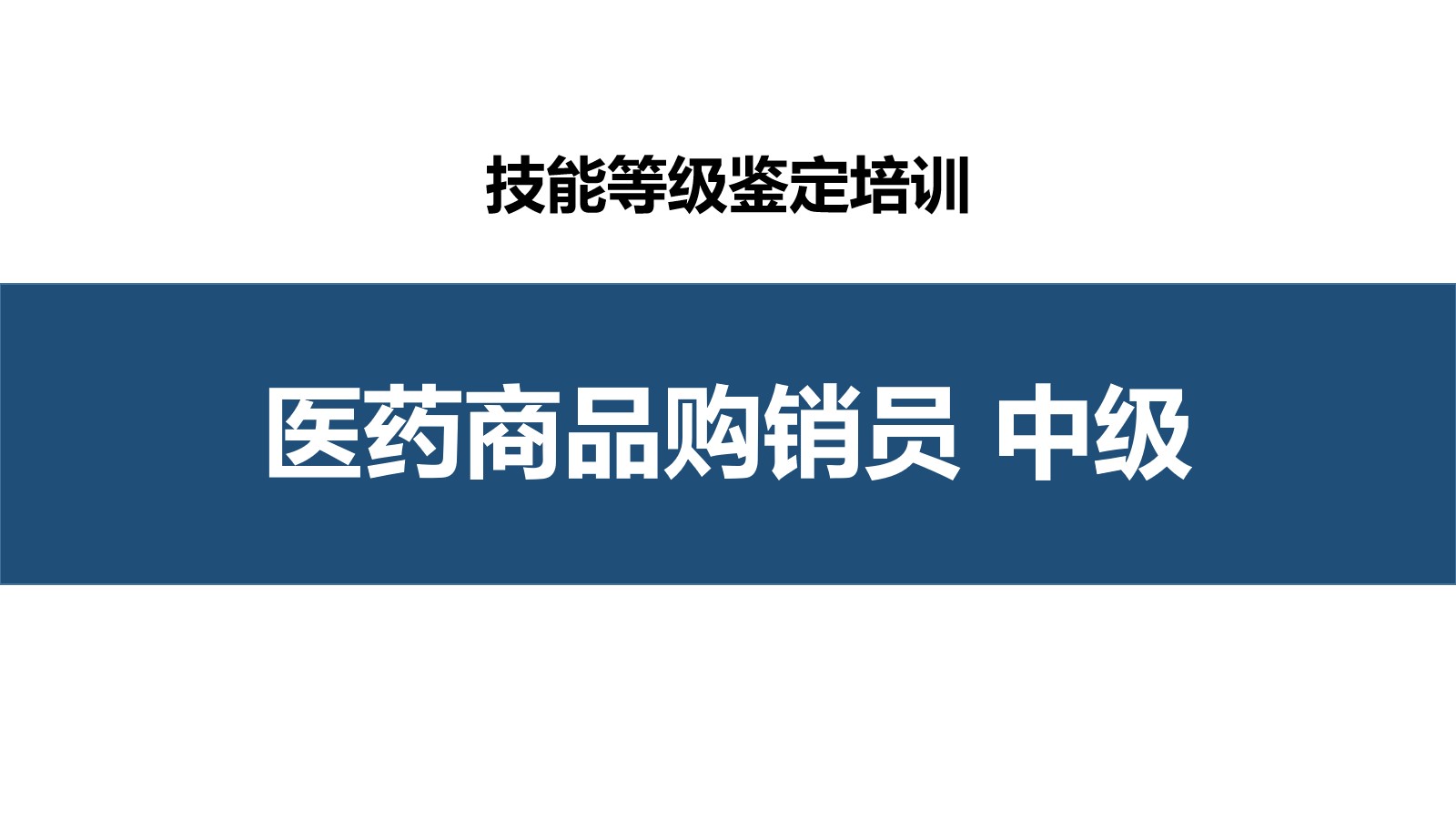 医药商品购销员中级职业技能培训