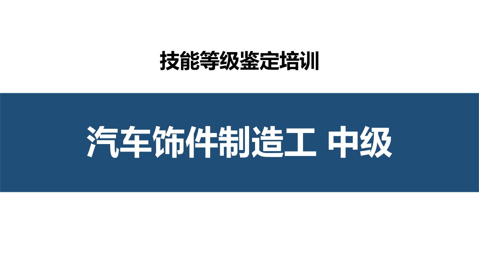 汽车饰件制造工中级职业技能培训