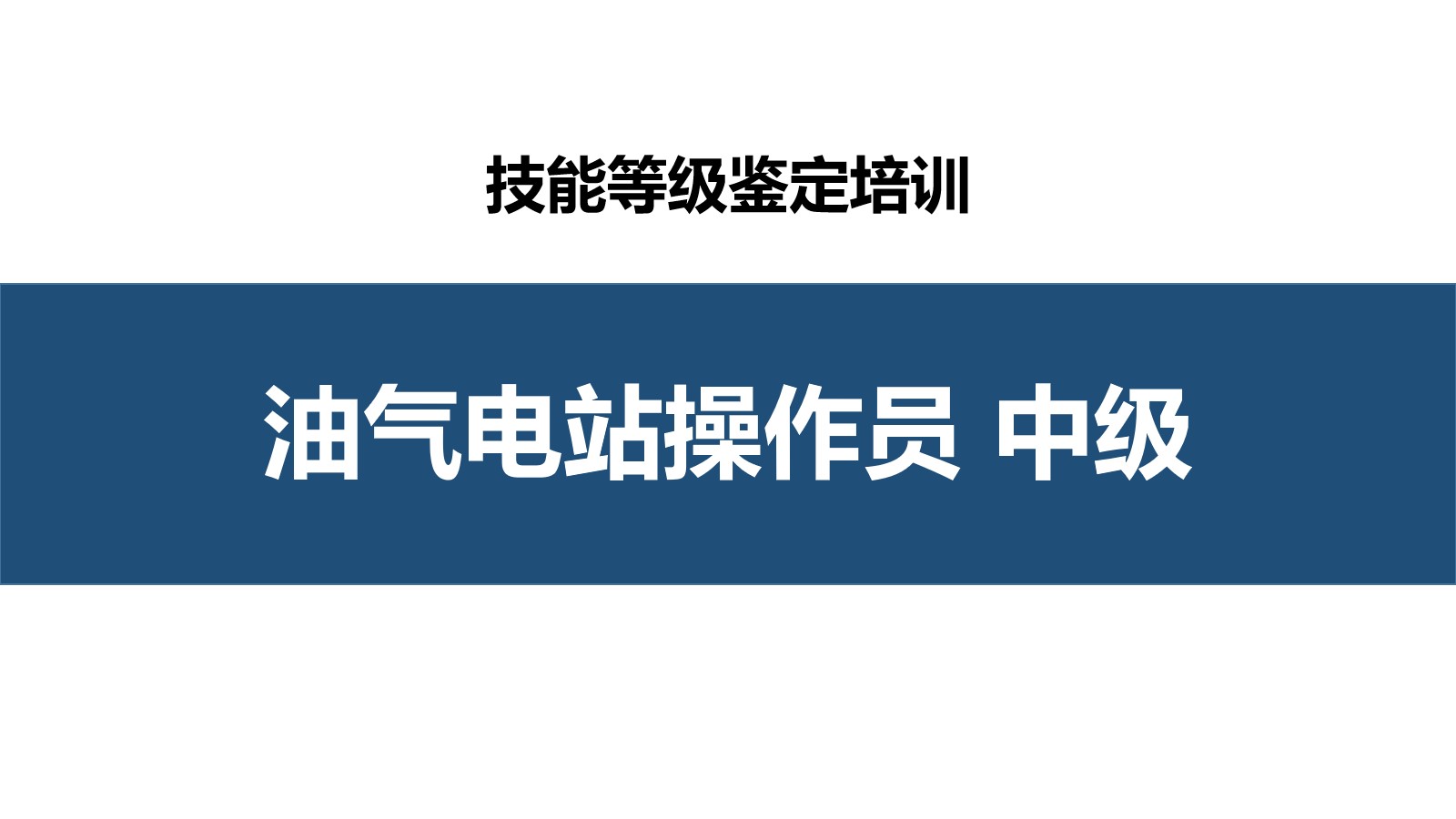 油气电站操作员中级职业技能培训