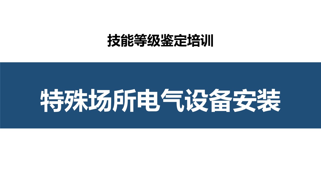 特殊场所电气设备安装