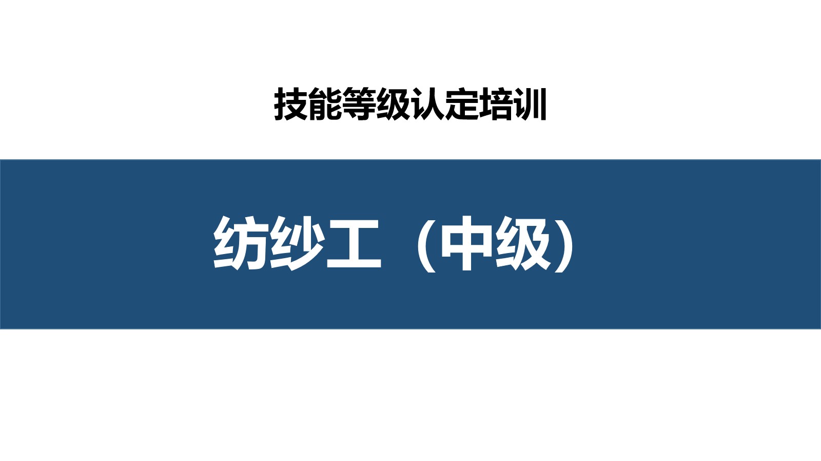 纺纱工中级职业技能培训