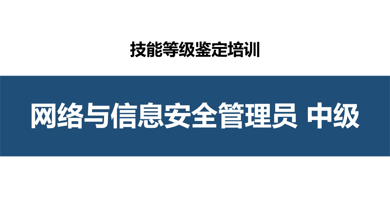 网络与信息安全管理员中级职业技能培训