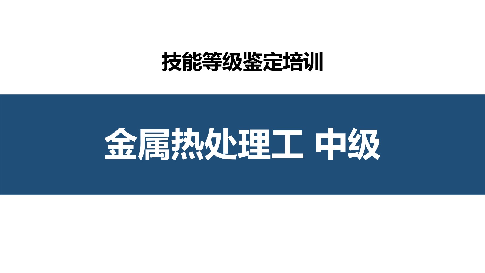 金属热处理工中级职业技能培训