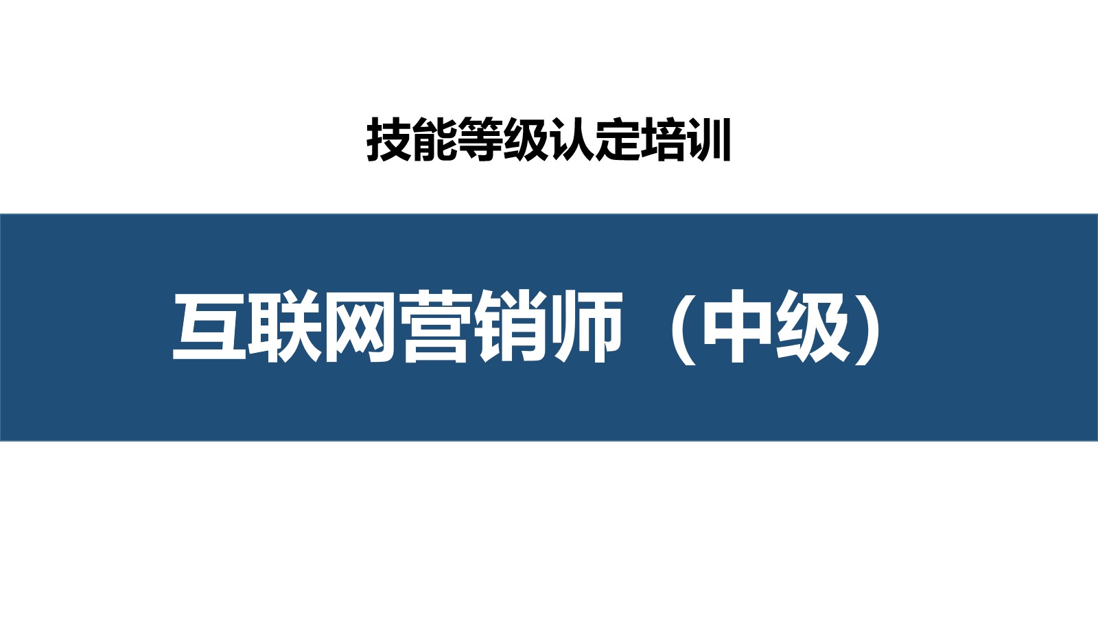 互联网营销师中级职业技能培训