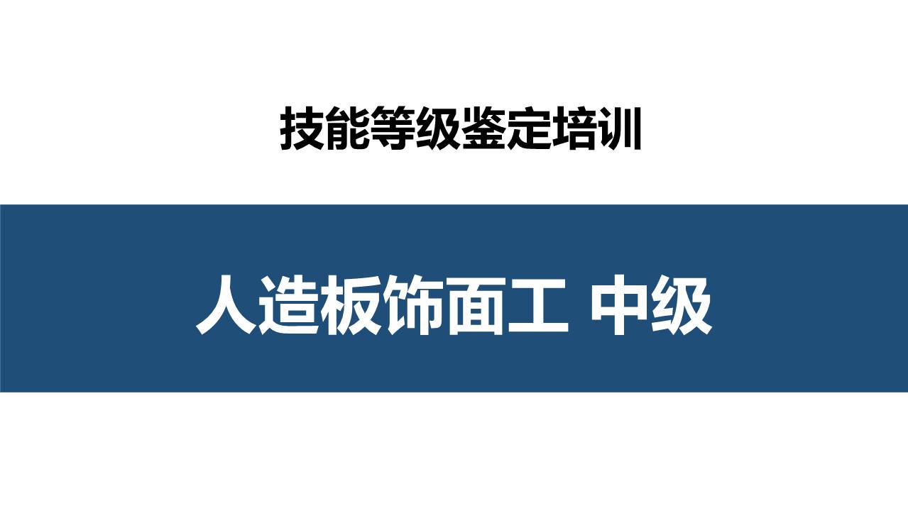 人造板饰面工中级职业技能培训