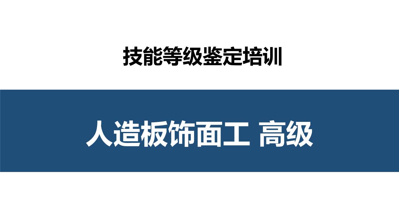 人造板饰面工高级职业技能培训