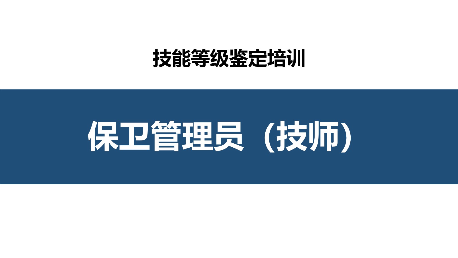 保卫管理员技师职业技能培训