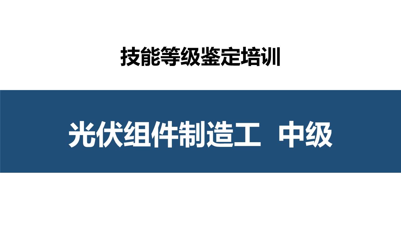 光伏组件制造工中级职业技能培训