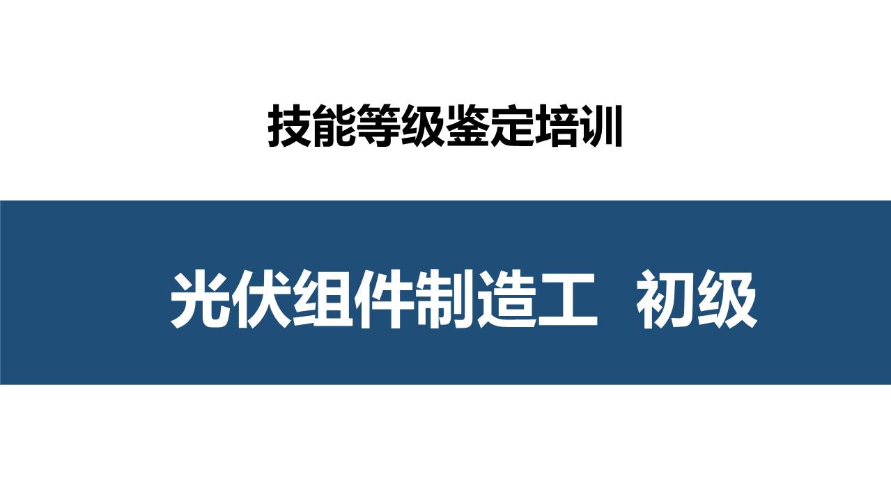 光伏组件制造工初级职业技能培训