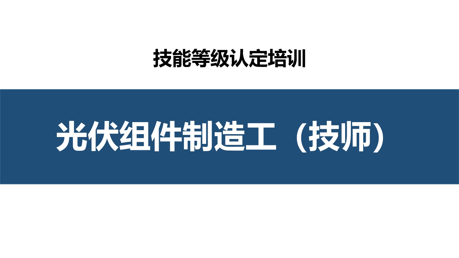 光伏组件制造工技师职业技能培训