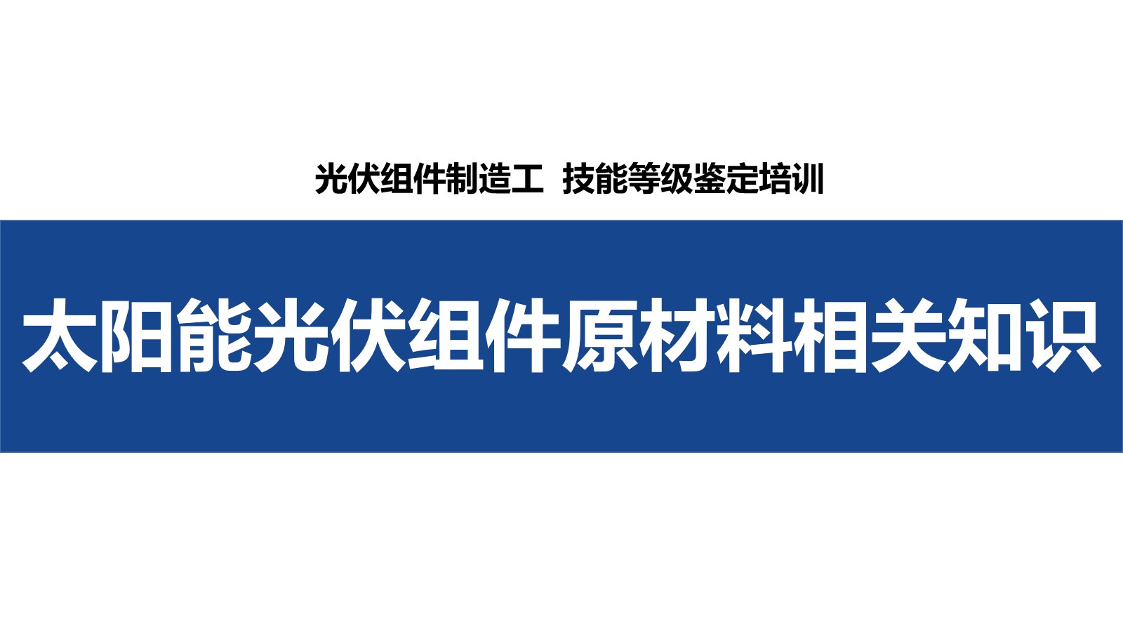 光伏组件制造工_02太阳能光伏组件原材料相关知识