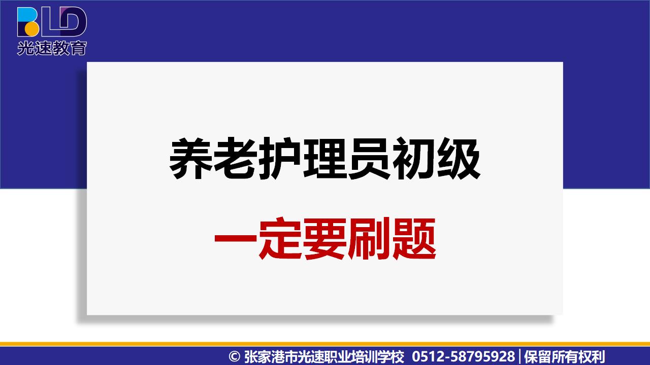 养老护理员初级职业技能培训