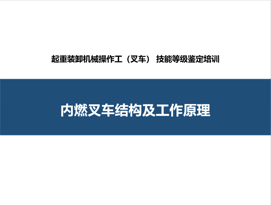 内燃叉车结构及工作原理