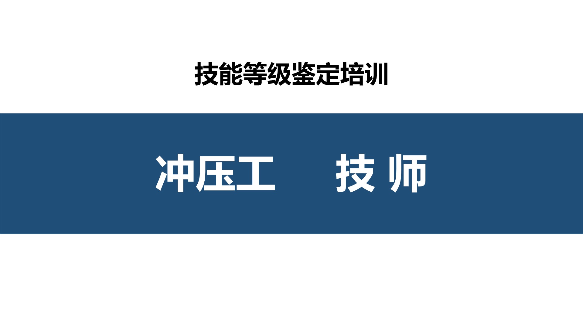 冲压工技师职业技能培训