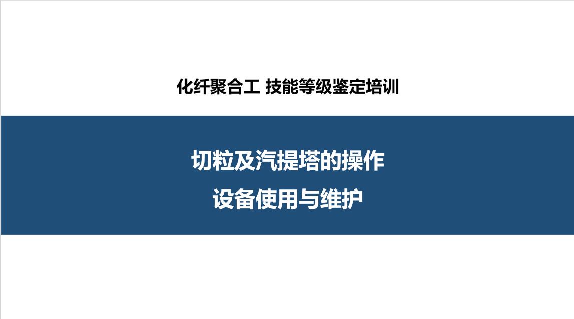 切粒、汽提塔的操作及设备使用与维护