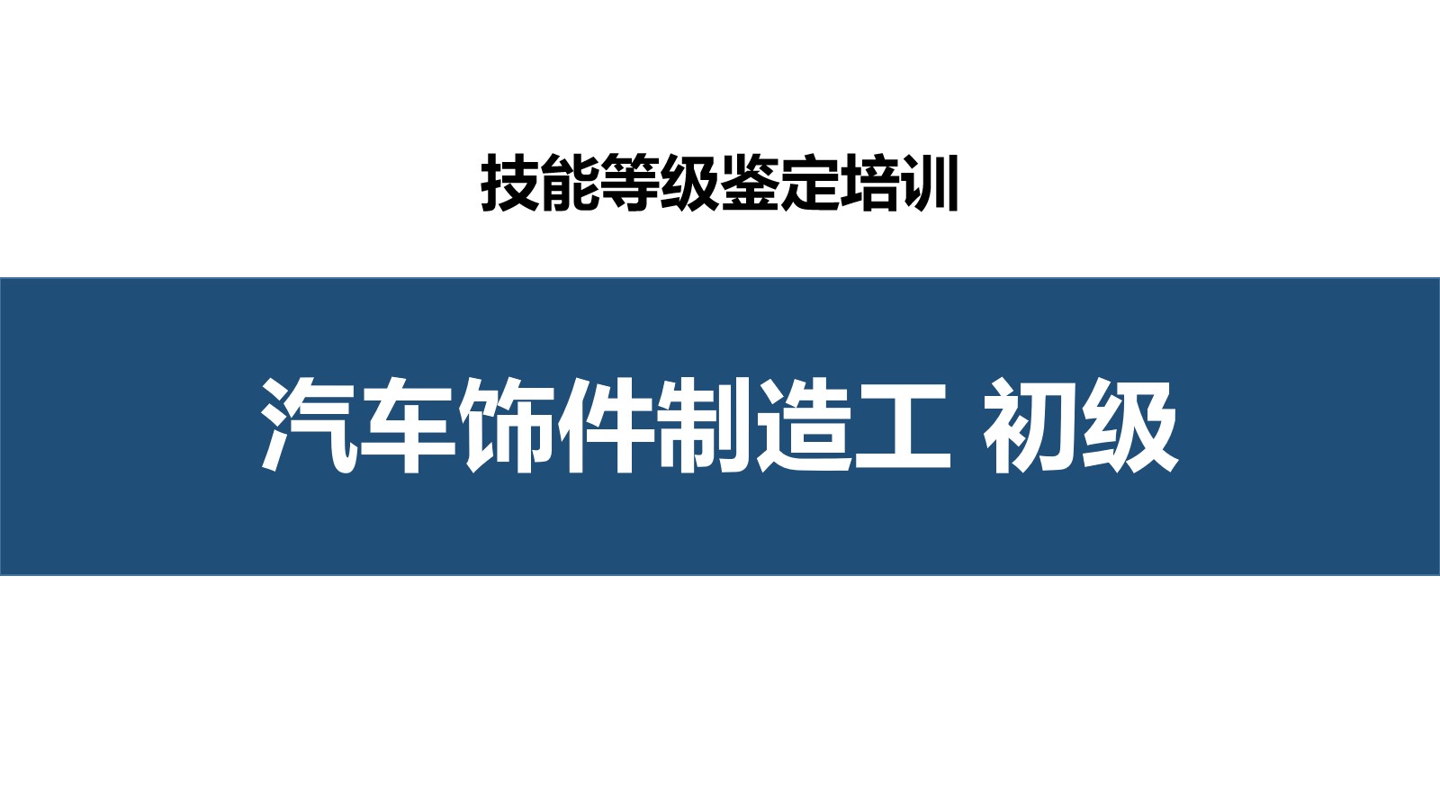 汽车饰件制造工初级职业技能培训