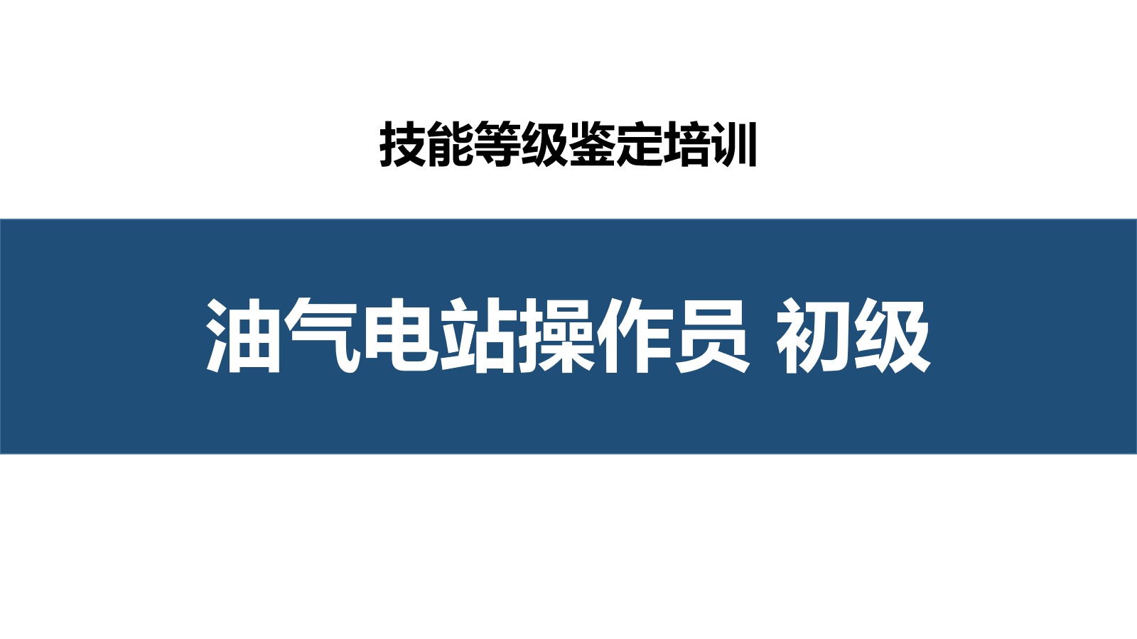 油气电站操作员初级职业技能培训