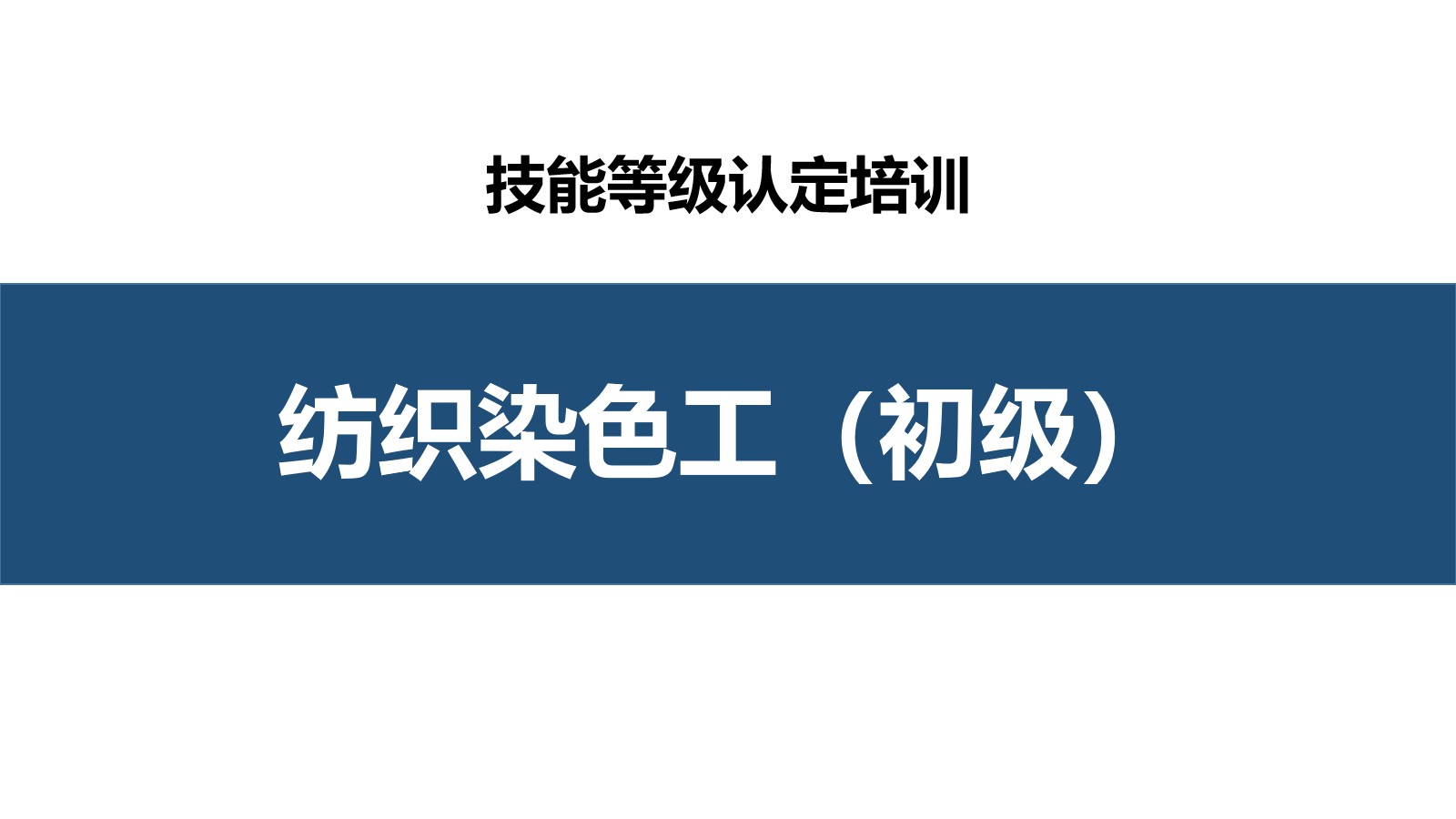 纺织染色工初级职业技能培训