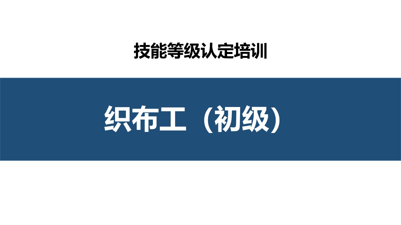 织布工初级职业技能培训