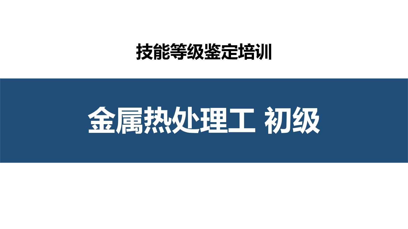 金属热处理工初级职业技能培训