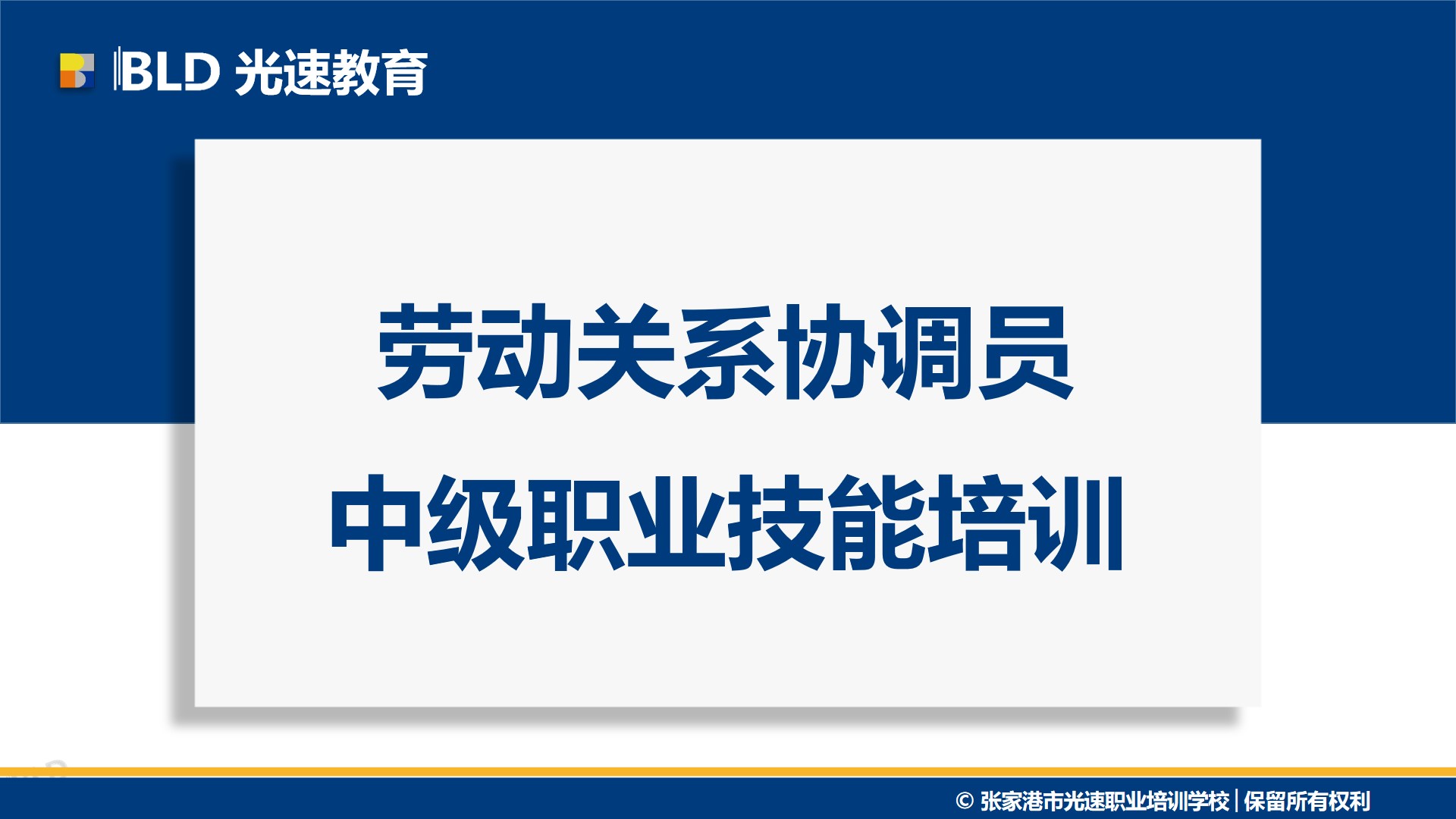 劳动关系协调员中级职业技能培训参考