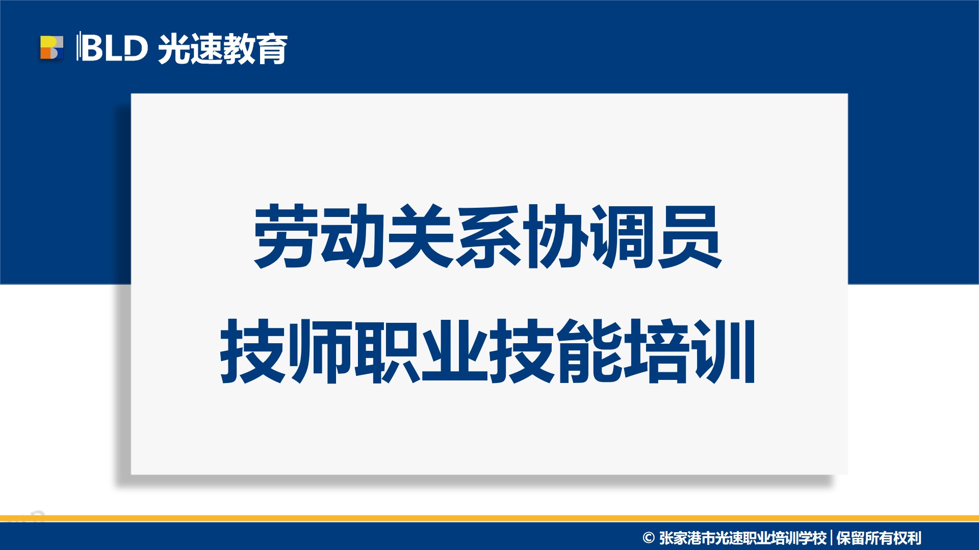 劳动关系协调员技师职业技能培训参考