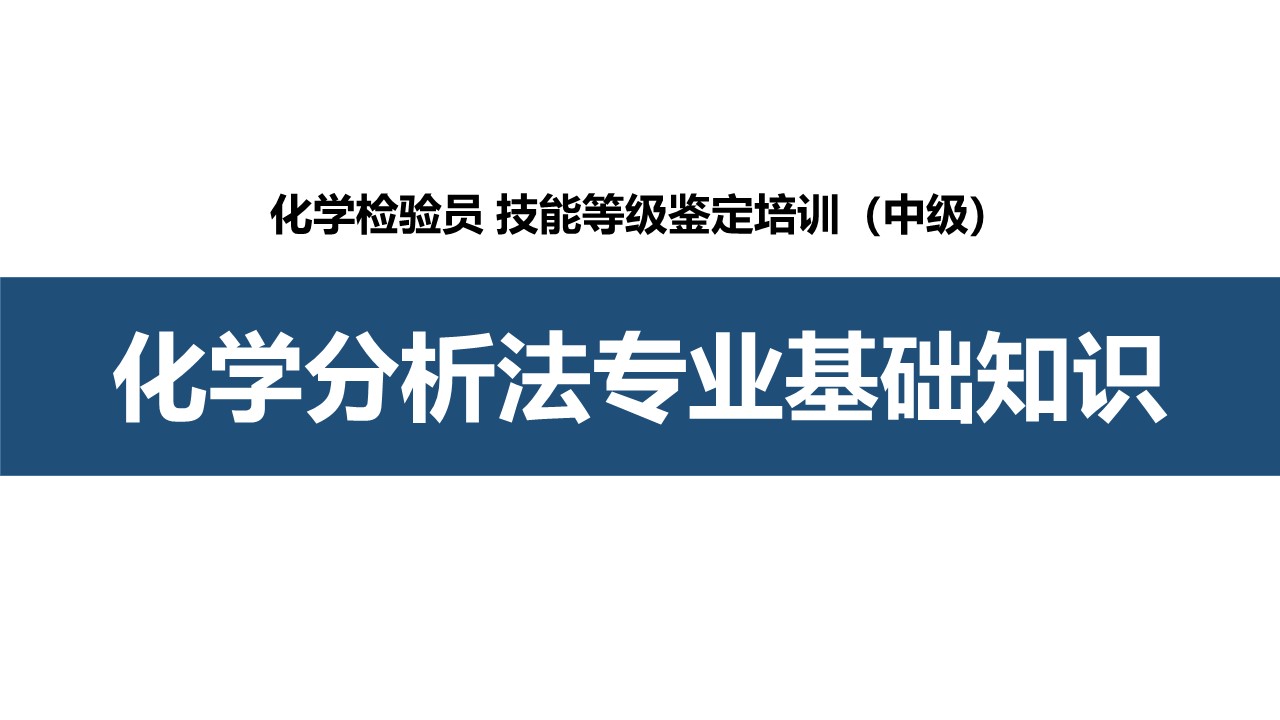 化学分析法专业基础知识