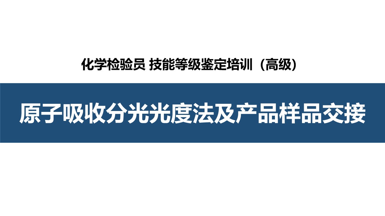 原子吸收分光光度法及产品样品交接