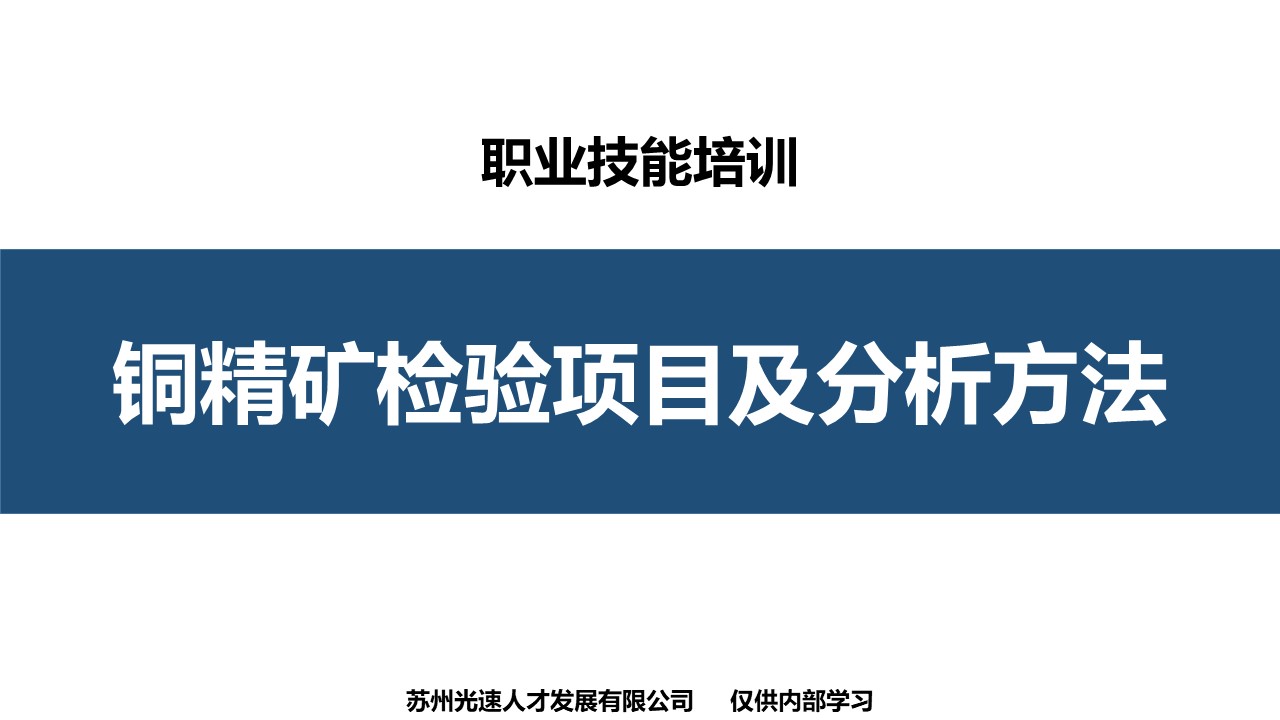 铜精矿检验项目及分析方法