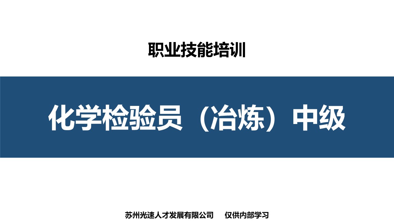 化学检验员（冶炼）中级工职业技能培训