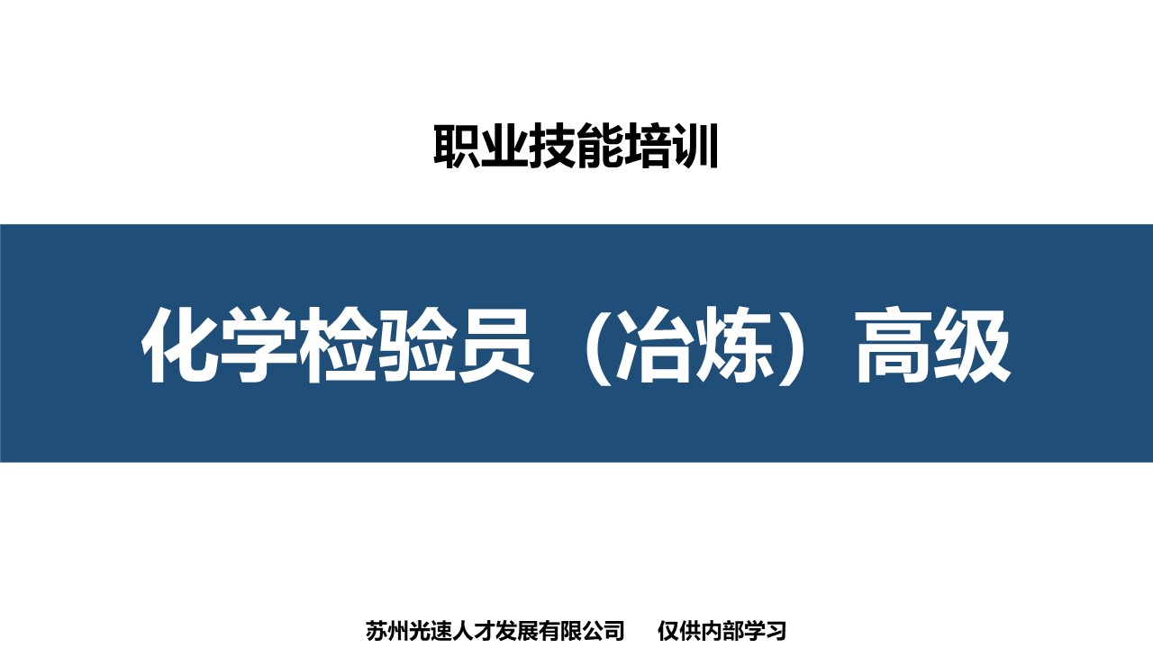 化学检验员（冶炼）高级工职业技能培训