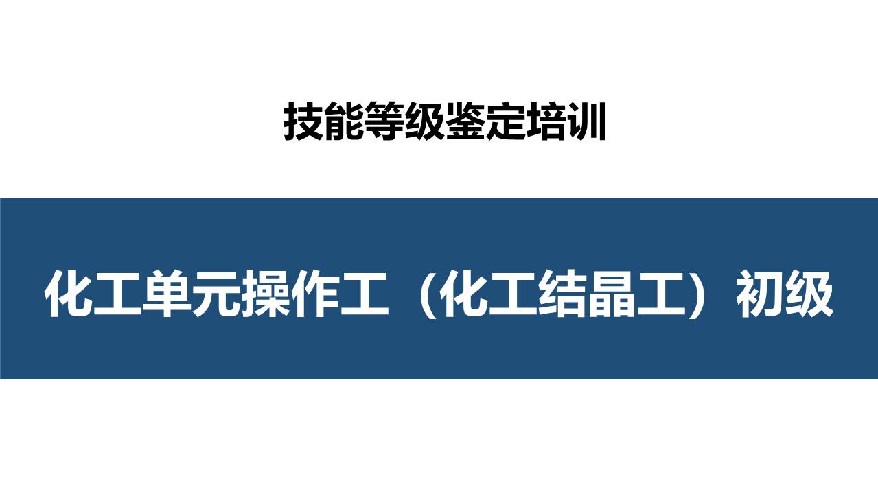 化工单元操作工（化工结晶工）初级职业技能培训