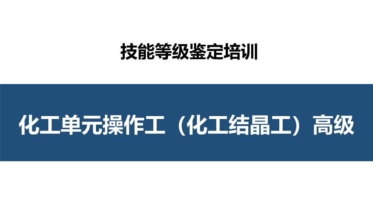 化工单元操作工（化工结晶工）高级职业技能培训