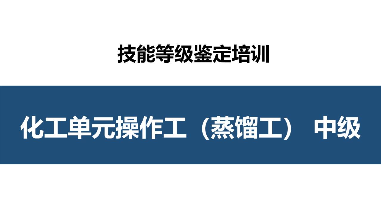 化工单元操作工（化工蒸馏工）中级职业技能培训