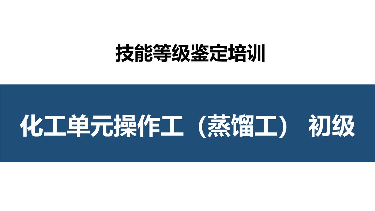 化工单元操作工（化工蒸馏工）初级职业技能培训