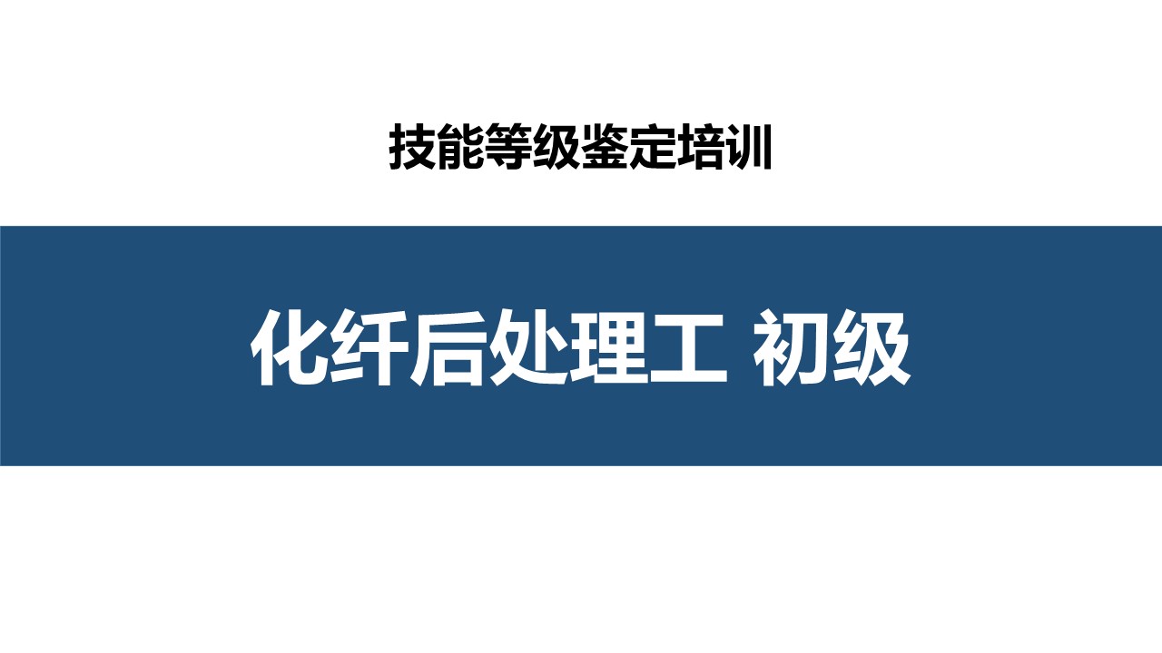 化纤后处理工初级职业技能培训