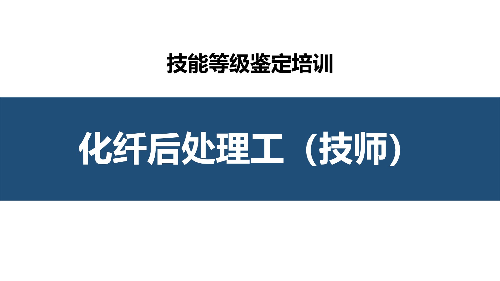 化纤后处理工技师职业技能培训