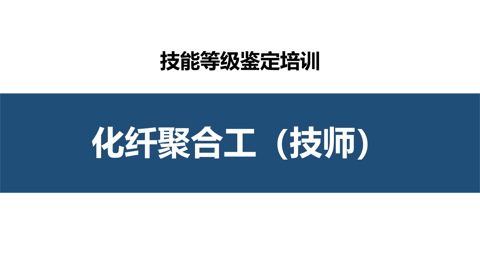 化纤聚合工技师职业技能培训