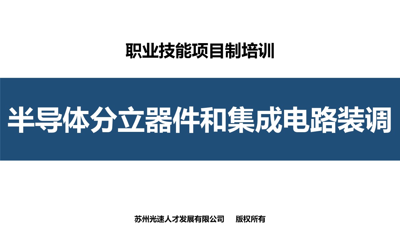 半导体分立器件和集成电路装调（混合集成电路装调）项目制培训