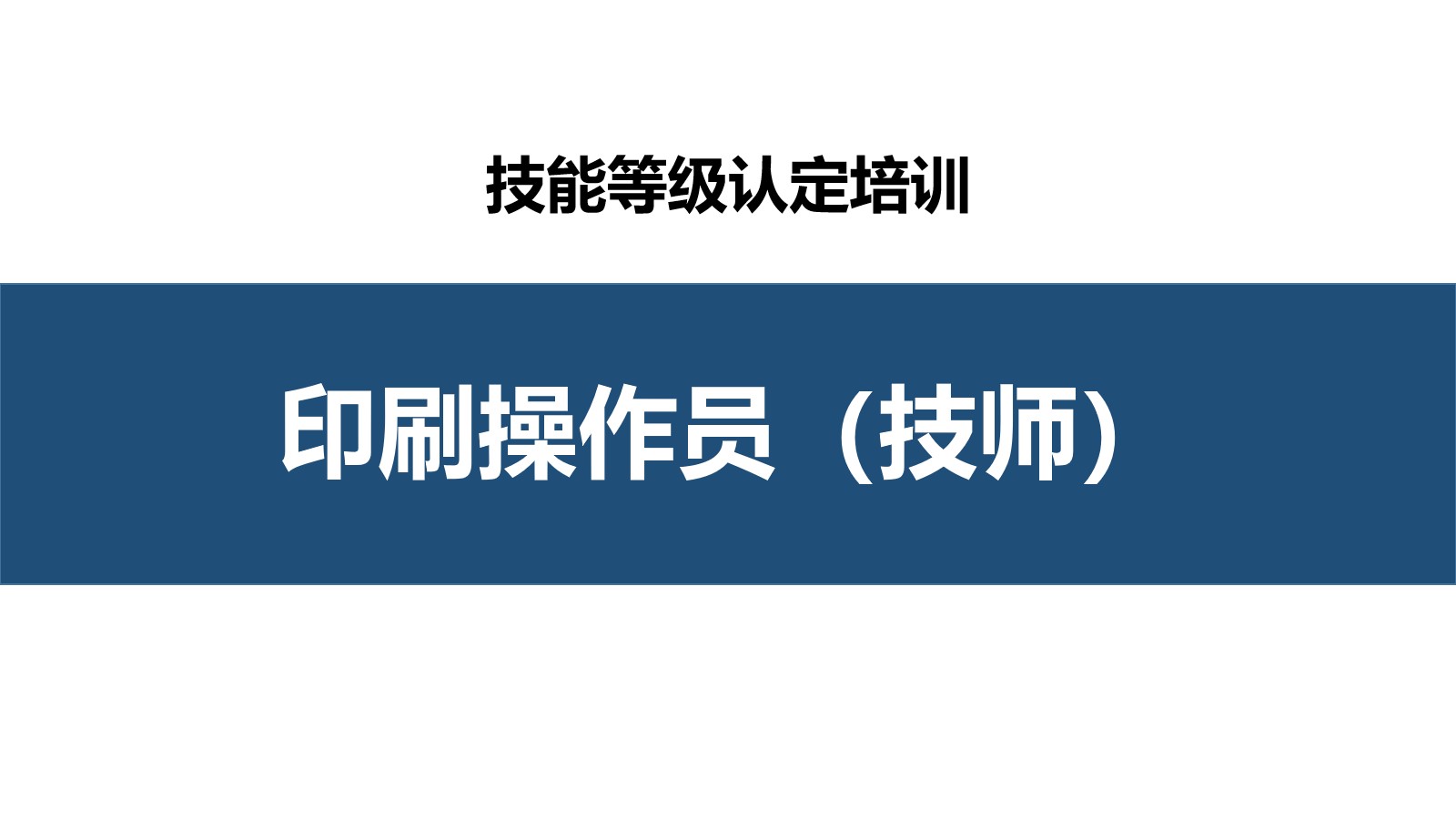 印刷操作员技师职业技能培训