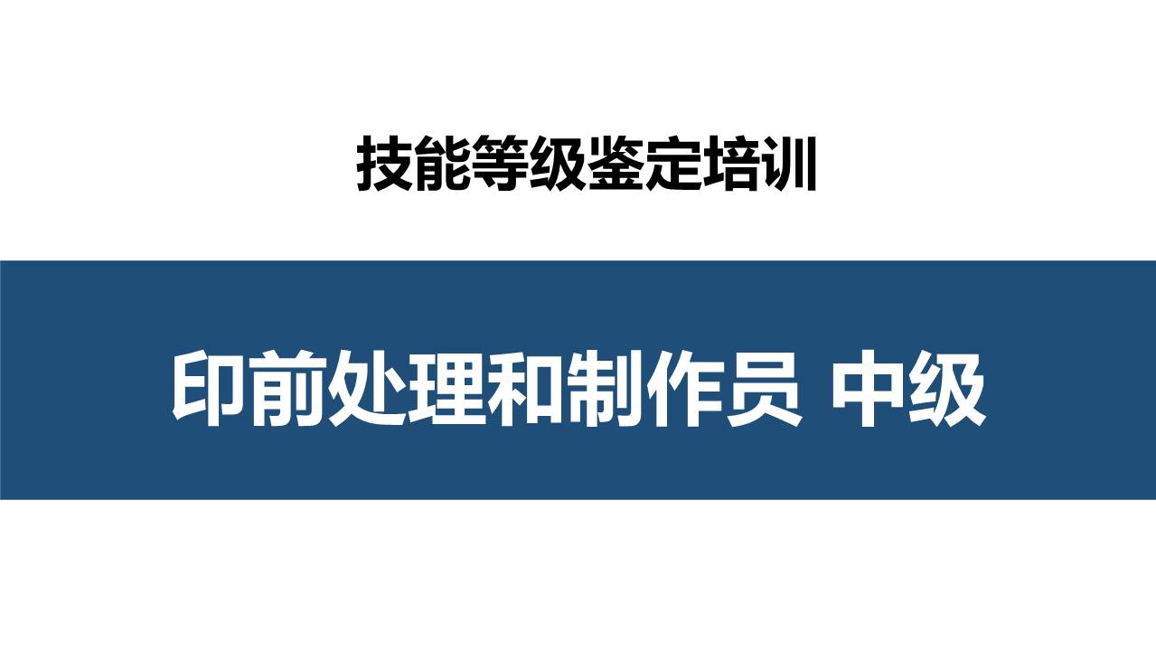 印前处理和制作员中级职业技能培训