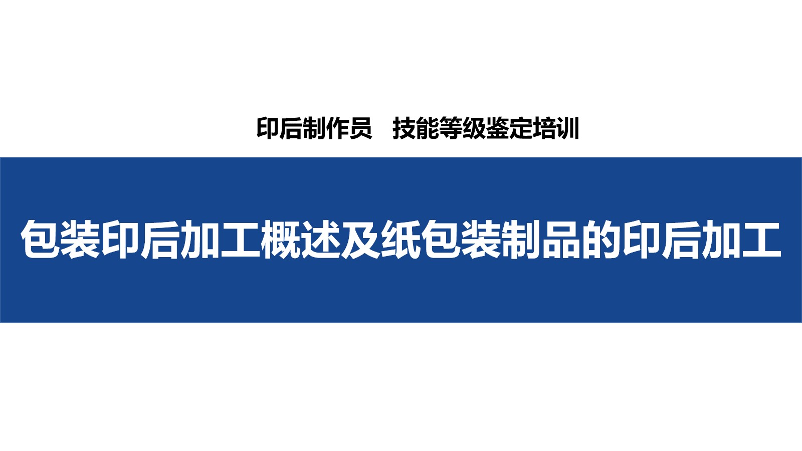 印后制作员_01、02包装印后加工概述及纸包装制品的印后加工