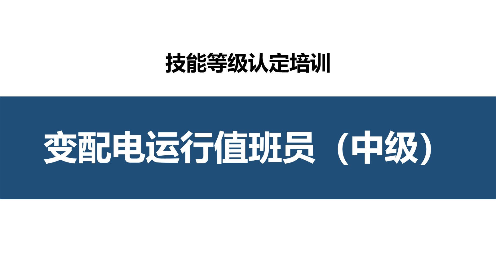 变配电运行值班员中级职业技能培训