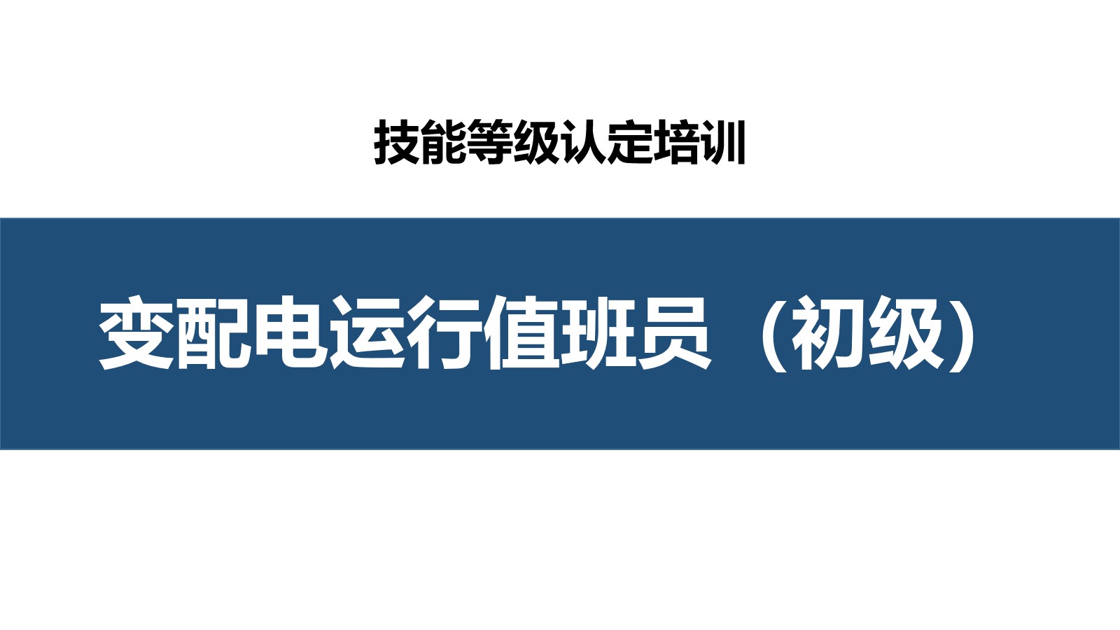 变配电运行值班员初级职业技能培训