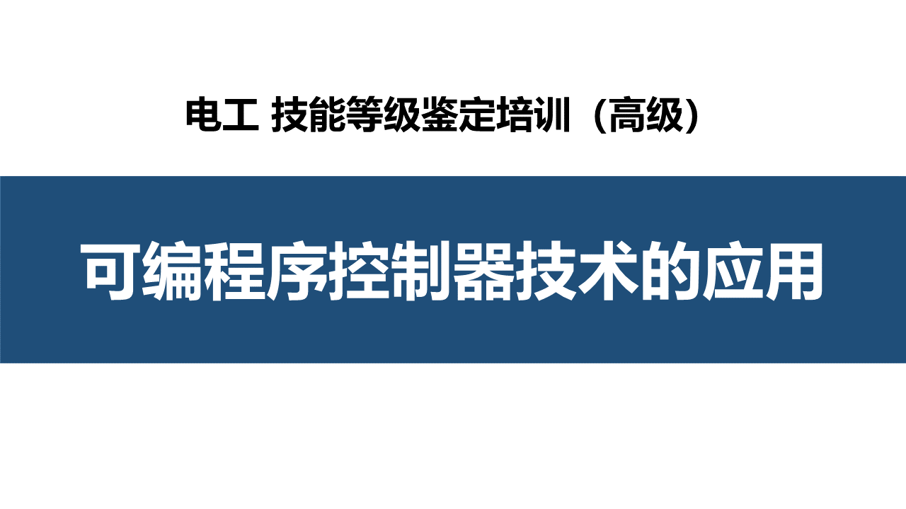 可编程序控制器技术的应用