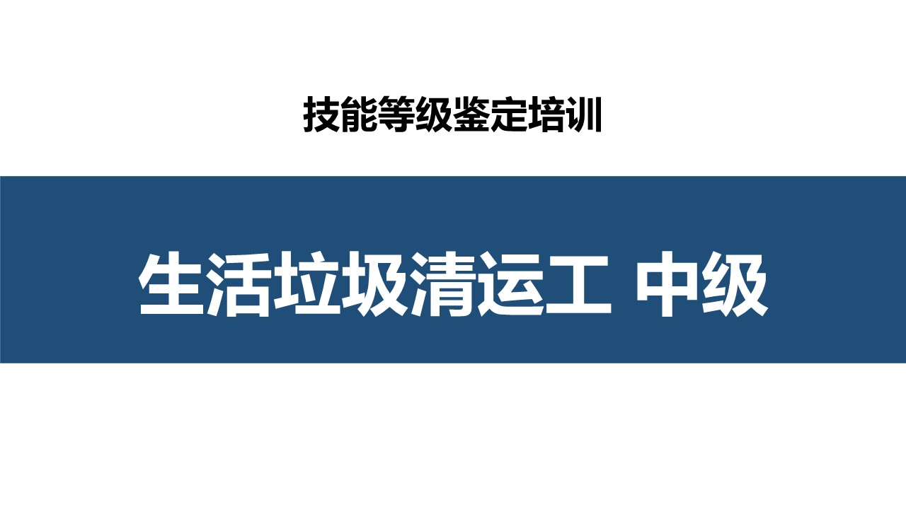 生活垃圾清运工中级职业技能培训